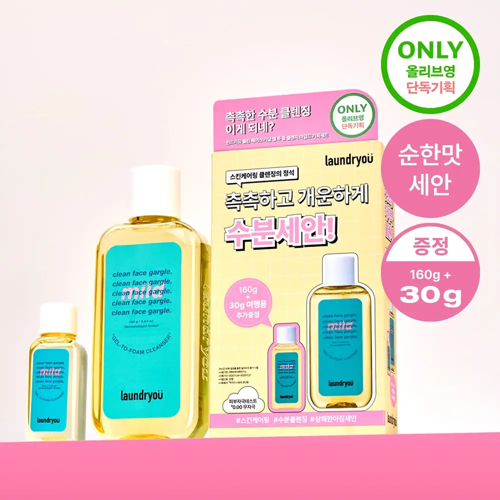 [단독기획] 런드리유 클린 페이스 가글 젤투폼 클렌저 마일드 160g+30g